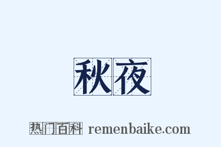 秋夜是什么意思的图片